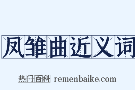 凤雏曲近义词是什么意思的图片